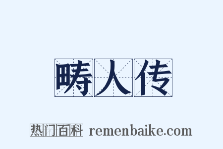 畴人传是什么意思的图片